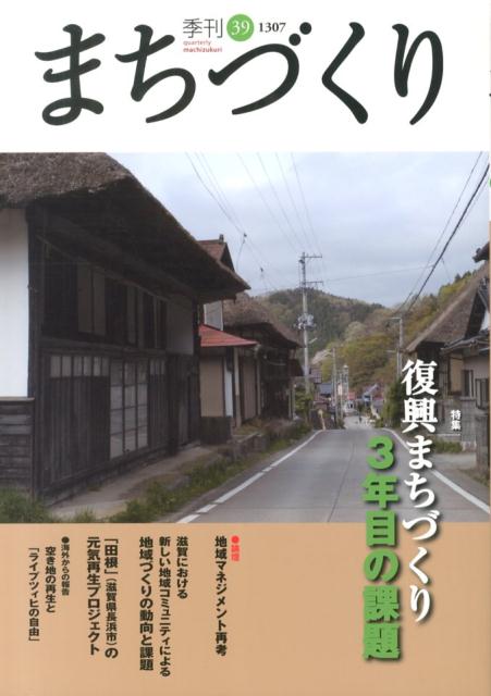 【中古】季刊まちづくり 39 /学芸出版社（京都）（単行本）