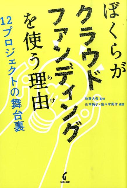 【中古】ぼくらがクラウドファンディングを使う理由 12プロジェクトの舞台裏 /学芸出版社（京都）/山本純子（単行本（ソフトカバー））
