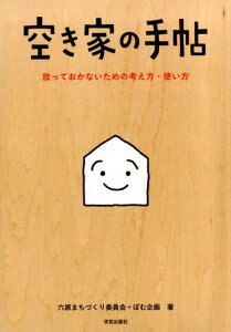 【中古】空き家の手帖 放っておかないための考え方・使い方 /学芸出版社(京都)/六原自治連合会(単行本(ソフトカバー))