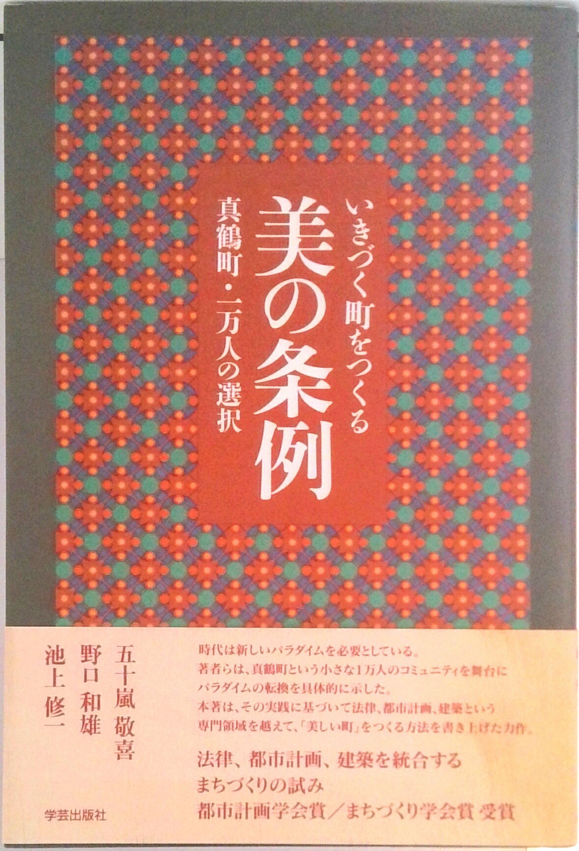 【中古】美の条例　いきづく町をつくる 真鶴町・一万人の選択 /学芸出版社（京都）/五十嵐敬喜（単行本）