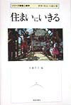【中古】住まいにいきる /学芸出版社（京都）/佐藤浩司（単行本）