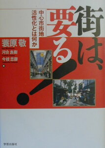 【中古】街は要る! 中心市街地活性化とは何か /学芸出版社(京都)/蓑原敬(単行本)