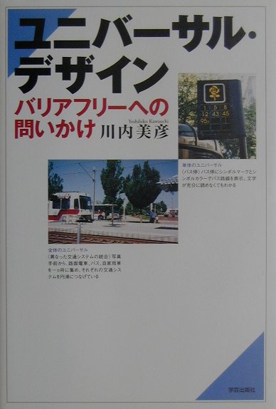 【中古】ユニバ-サル・デザイン バリアフリ-への問いかけ /学芸出版社（京都）/川内美彦（単行本）