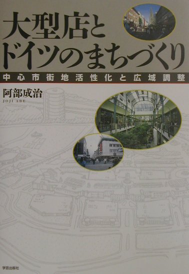 【中古】大型店とドイツのまちづくり 中心市街地活性化と広域調整 /学芸出版社（京都）/阿部成治（単行本）