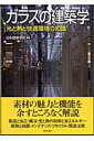 【中古】ガラスの建築学 光と熱と快適環境の知識 /学芸出版社(京都)/日本建築学会(単行本)