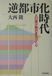 【中古】逆都市化時代 人口減少期のまちづくり /学芸出版社(京都)/大西隆(単行本)