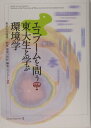 【中古】エコブ-ムを問う!東大生と学ぶ環境学 /学芸出版社(京都)/東京大学環境三四郎「環境の世紀」編集プロ(単行本)