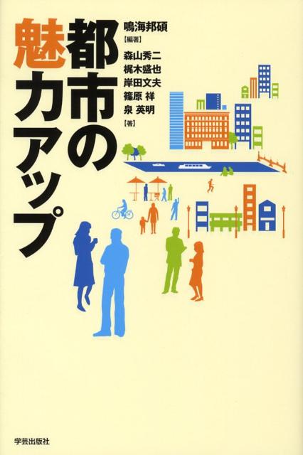 【中古】都市の魅力アップ /学芸出版社（京都）/鳴海邦碩（単行本）