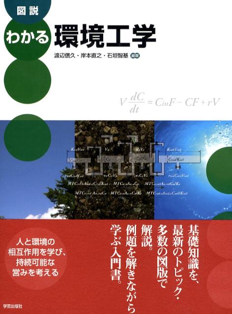 【中古】図説わかる環境工学 /学芸出版社（京都）/渡辺信久（大型本）