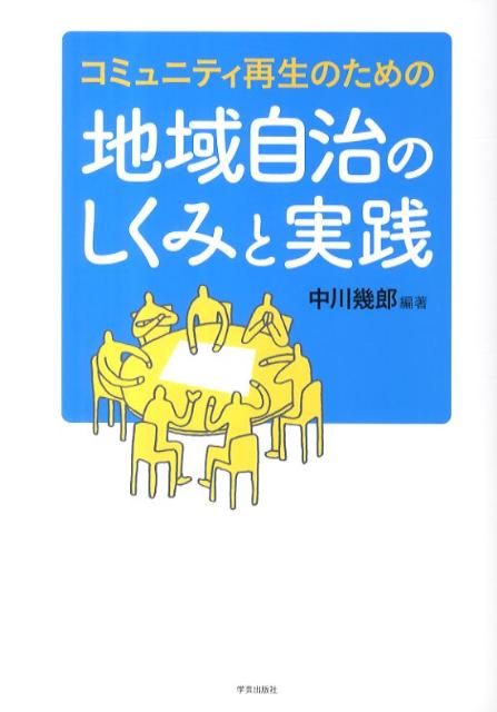 【中古】地域自治のしくみと実践 コミュニティ再生のための /学芸出版社（京都）/中川幾郎（単行本）