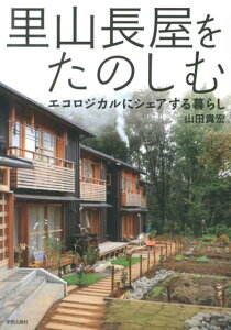 【中古】里山長屋をたのしむ エコロジカルにシェアする暮らし /学芸出版社(京都)/山田貴宏(単行本)