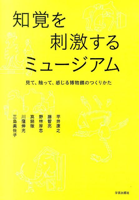 【中古】知覚を刺激するミュ-ジアム 見て、触って、感じる博物館のつくりかた/学芸出版社（京都）/平井康之（単行本）