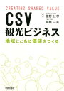 【中古】CSV観光ビジネス 地域とともに価値をつくる /学芸出版社(京都)/藤野公孝(単行本)