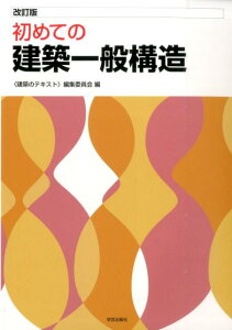 【中古】初めての建築一般構造 改訂版/学芸出版社(京都)/〈建築のテキスト〉編集委員会(単行本)