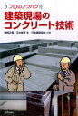 【中古】建築現場のコンクリ-ト技術/学芸出版社(京都)/柿崎正義(単行本(ソフトカバー))