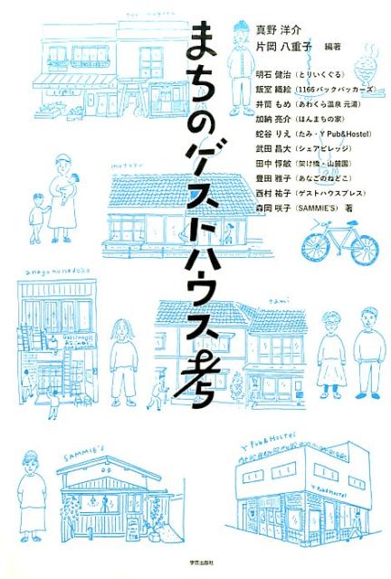 【中古】まちのゲストハウス考 /学芸出版社（京都）/真野洋介（単行本（ソフトカバー））
