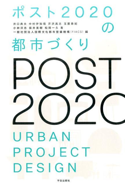 【中古】ポスト2020の都市づくり /学芸出版社（京都）/井口典夫（単行本（ソフトカバー））