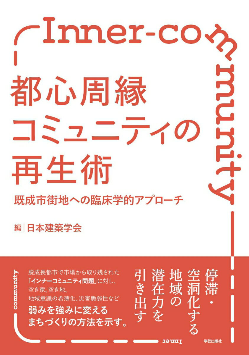 【中古】都心周縁コミュニティの再生術 既成市街地への臨床学的アプローチ/学芸出版社（京都）/山村崇（単行本（ソフトカバー））