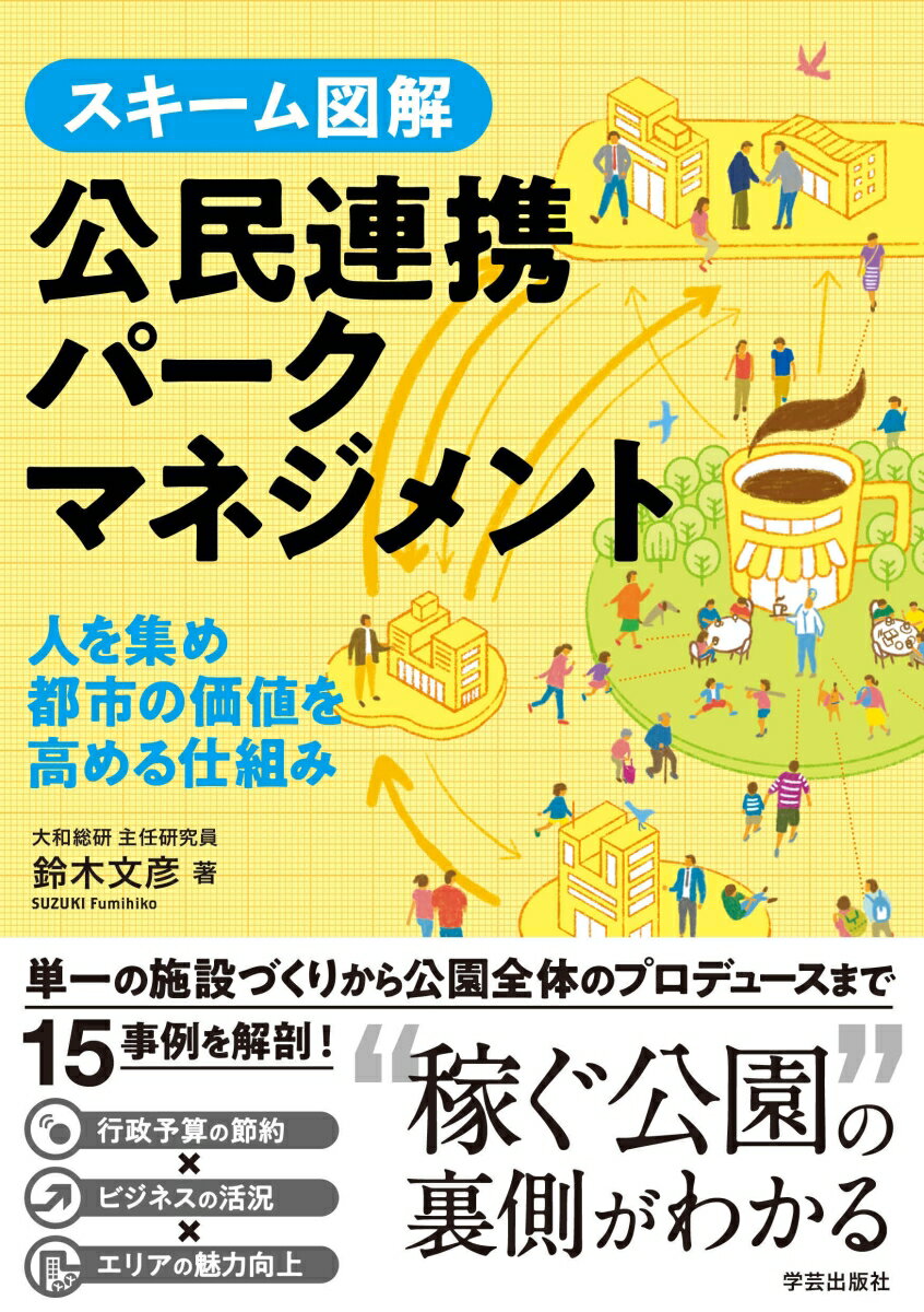 【中古】スキーム図解公民連携パークマネジメント 人を集め都市の価値を高める仕組み/学芸出版社（京都）/鈴木文彦（単行本（ソフトカバー））