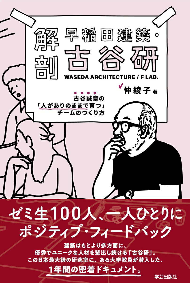 【中古】解剖早稲田建築・古谷研 古谷誠章の「人がありのままで育つ」チームのつくり方/学芸出版社(京都)/仲綾子(単行本(ソフトカバー))