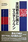 【中古】英国都市計画とマスタ-プラン 合意に基づく政策の実現プログラム/学芸出版社(京都)/中井検裕(単行本)