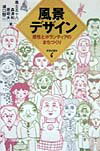 【中古】風景デザイン 感性とボランティアのまちづくり /学芸出版社（京都）/進士五十八（単行本）