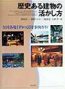 【中古】歴史ある建物の活かし方 全国各地119の活用事例ガイド /学芸出版社(京都)/清水真一(1951-)(単行本)