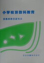 【中古】小学校算数科教育(単行本)