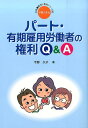 【中古】パ-ト・有期雇用労働者の権利Q&A/学習の友社/今野久子(単行本)