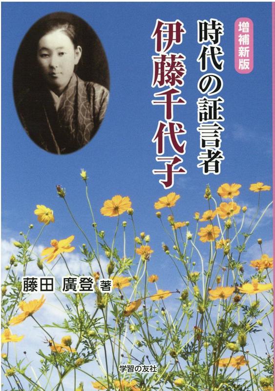 【中古】時代の証言者伊藤千代子 増補新版/学習の友社/藤田廣登（単行本）
