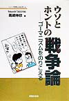 【中古】ウソとホントの戦争論 ゴ-マニズムをのりこえる /学習の友社/高嶋伸欣(単行本)