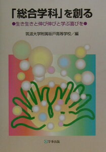【中古】「総合学科」を創る 生き生きと伸び伸びと学ぶ喜びを/学事出版/筑波大学附属坂戸高等学校(単行本)