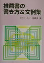 【中古】推薦書の書き方&文例集 /学事出版/月刊ホ-ムル-ム編集部(単行本)
