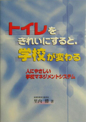 教育, 福祉 - 【中古】トイレをきれいにすると、学校が変わる 人にやさしい学校マネジメントシステム/学事出版/里内勝（単行本）