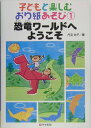 【中古】恐竜ワ-ルドへようこそ/学事出版/丹羽兌子(単行本)