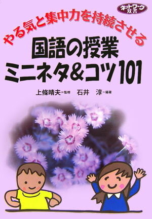 【中古】やる気と集中力を持続させる国語の授業ミニネタ＆コツ101 /学事出版/石井淳（単行本）