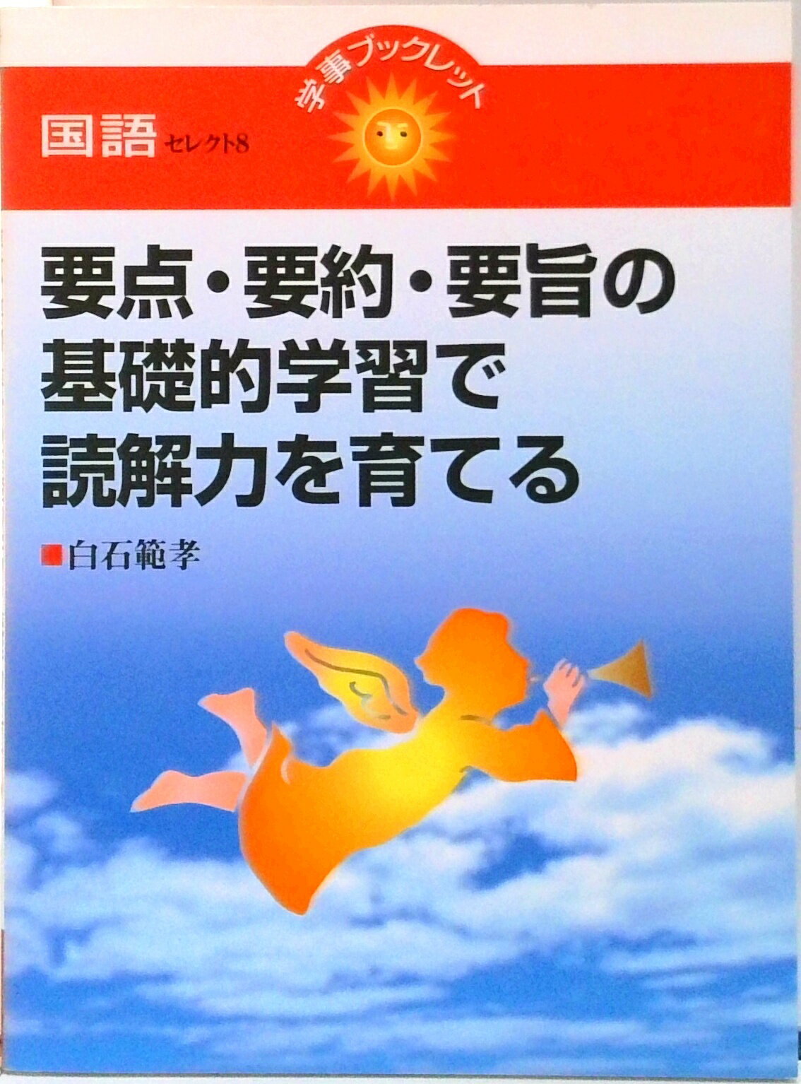 【中古】要点・要約・要旨の基礎的学習で読解力を育てる /学事出版/白石範孝（単行本）
