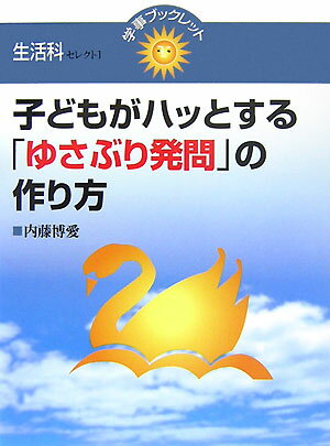【中古】子どもがハッとする「ゆさぶり発問」の作り方/学事出版/内藤博愛（単行本）