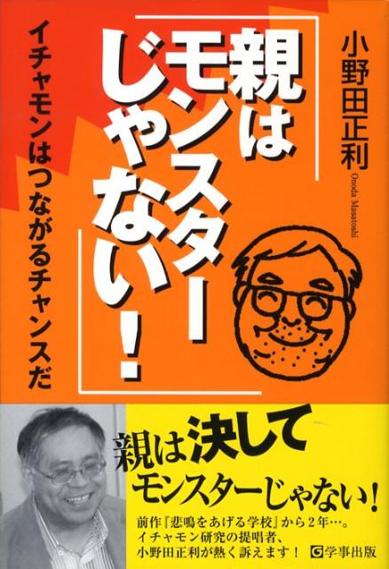 【中古】親はモンスタ-じゃない！ イチャモンはつながるチャンスだ /学事出版/小野田正利（単行本）