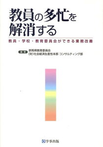 【中古】教員の多忙を解消する 教員・学校・教育委員会ができる業務改善/学事出版/群馬県教育委員会(単行本)