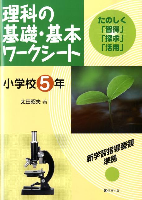 【中古】理科の基礎・基本ワ-クシ-ト たのしく「習得」「探求」「活用」 小学校5年 /学事出版/太田昭夫..