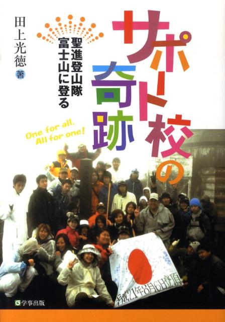 【中古】サポ-ト校の奇跡 聖進登山隊富士山に登る/学事出版/田上光徳(単行本(ソフトカバー))