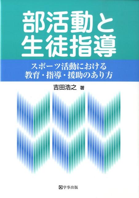 【中古】部活動と生徒指導 スポ-ツ活動における教育・指導・援助のあり方 /学事出版/吉田浩之（単行本）