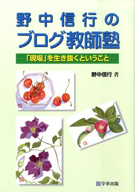 【中古】野中信行のブログ教師塾 「現場」を生き抜くということ /学事出版/野中信...