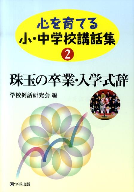【中古】珠玉の卒業・入学式辞/学事出版/学校例話研究会（単行本（ソフトカバー））