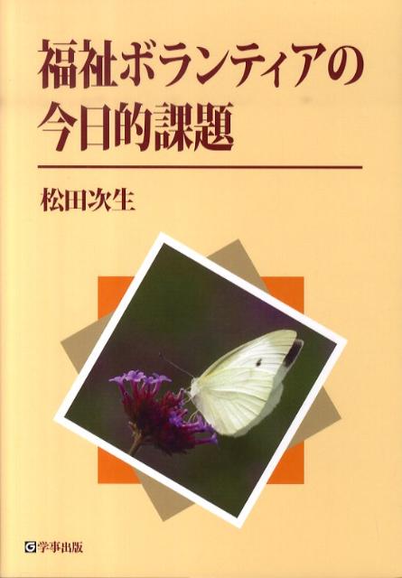 乐天商城 - 【中古】福祉ボランティアの今日的課題 /学事出版/松田次生（単行本（ソフトカバー））