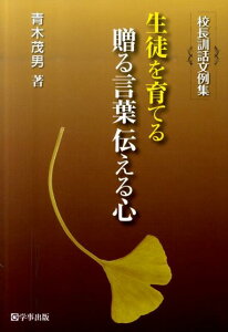 【中古】生徒を育てる贈る言葉伝える心 校長訓話文例集 /学事出版/青木茂男(単行本(ソフトカバー))