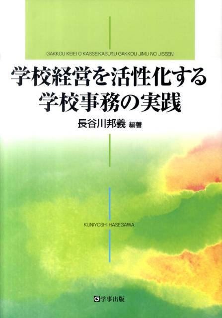 【中古】学校経営を活性化する学校事務の実践 /学事出版/長谷川邦義（単行本（ソフトカバー））