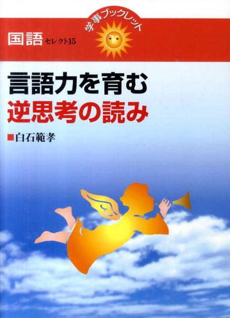 【中古】言語力を育む逆思考の読み /学事出版/白石範孝（単行本）