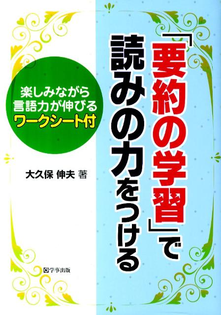 【中古】「要約の学習」で読みの力をつける 楽しみながら言語力が伸びるワ-クシ-ト付 /学事出版/大久保伸夫（単行本（ソフトカバー））